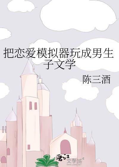 模拟恋爱生子的游戏