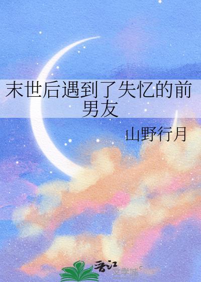 末世后遇到了失忆的前男友山野行月