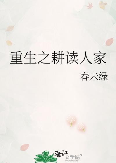 重生之耕读人家番外百度
