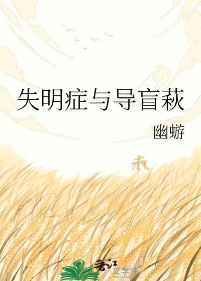 失明症与导盲萩番外