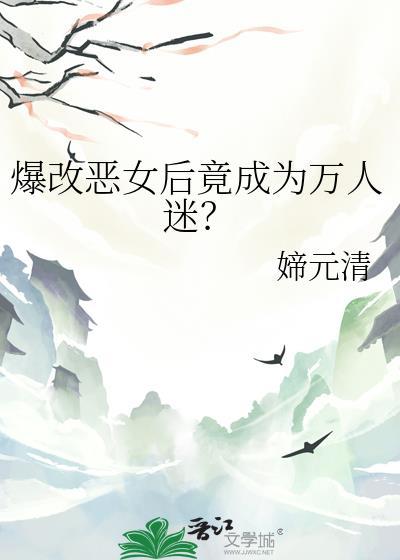 爆改恶女后竟成为万人迷by媂元清