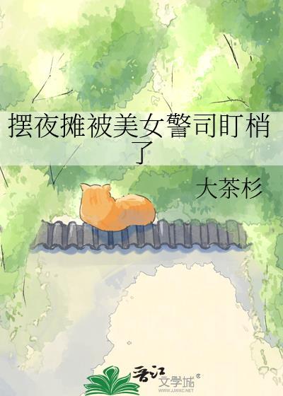 摆夜摊女孩