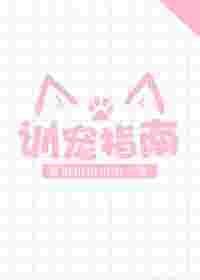 训宠指南黄山