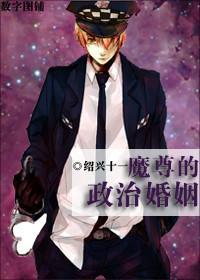 魔尊的政治婚姻好看吗