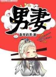 男妻池总渣结局