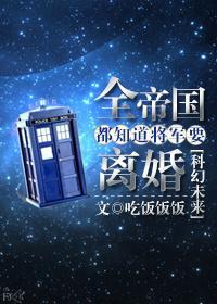 全帝国都知道将军要离婚by剧透