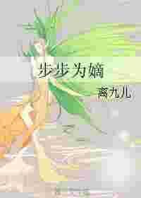 步步为嫡免费阅读