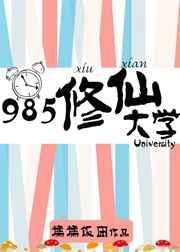 985修仙大学有吗实体书