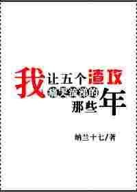 我让五个渣攻痛哭流涕的那些年剧情