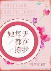 她总在撩我by树延