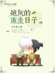 炮灰的重生之路