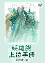 类似妖艳货上位手册的