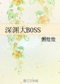 深渊boss怎么打