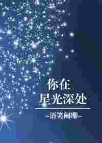 你在星光深处语笑阑珊