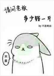 请问老板多少钱一斤 gl