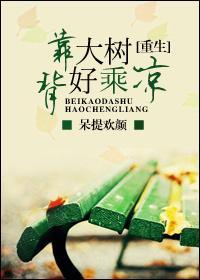 背靠大树好乘凉的下一句是什么