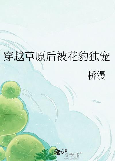 穿越到草原的