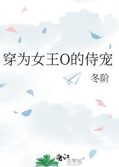 穿越为女王爷