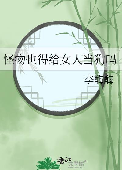 怪物找女人繁衍后代的电影