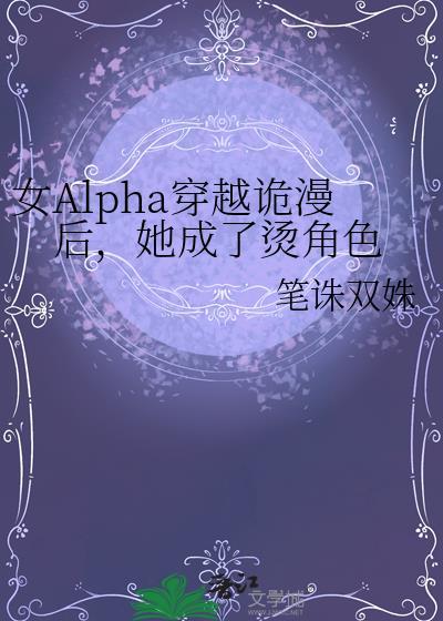 穿越女alpha后的荒谬