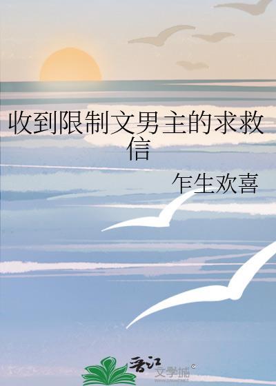 收到限制文男主的求救信免费