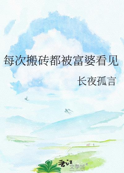每次搬砖都被富婆看见简依露