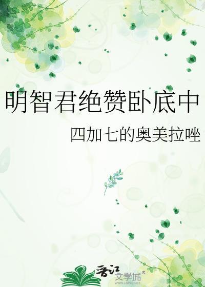 明智君绝赞卧底中最新章节列表