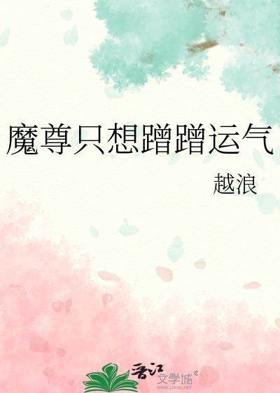 魔尊只想蹭蹭运气剧透