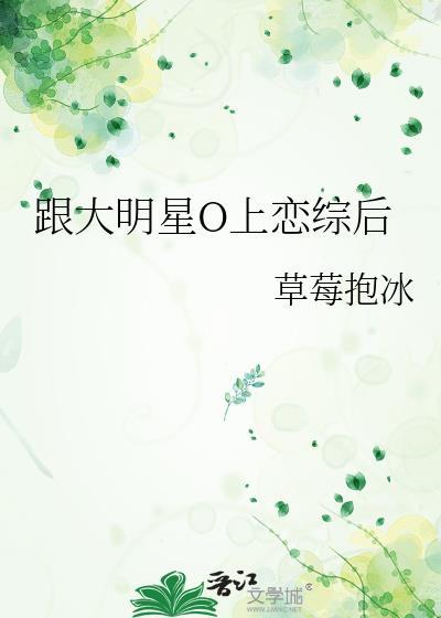 跟大明星o恋综后免费阅读