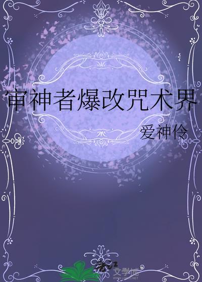 审神者爆改咒术界爱神伶在线阅读