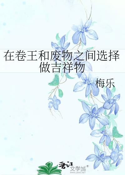 在卷王和废物之间选择做吉祥物TXT
