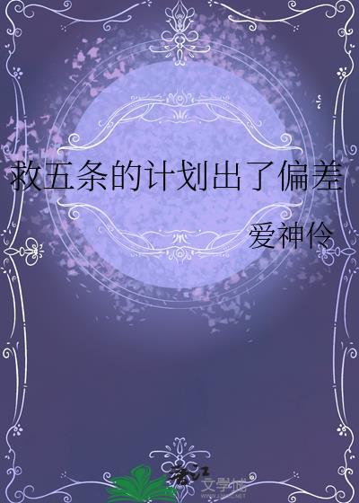 救五条的计划出了偏差TXT