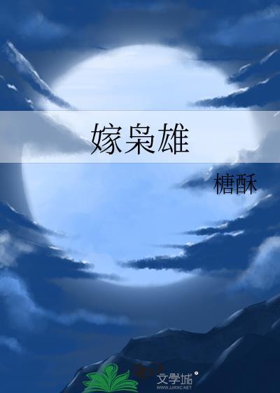 嫁枭雄 松庭