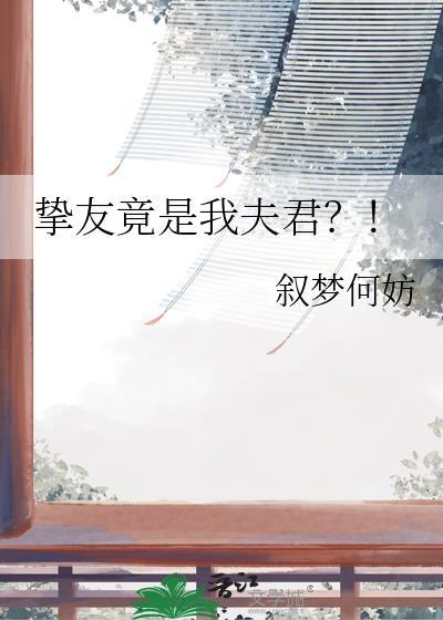 挚友竟是我夫君by叙梦何