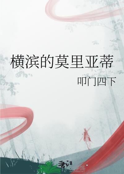 横滨的莫里亚蒂免费阅读