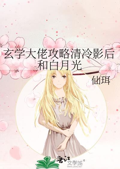 玄学大佬攻略清冷影后和白月光 仙珥 笔趣阁