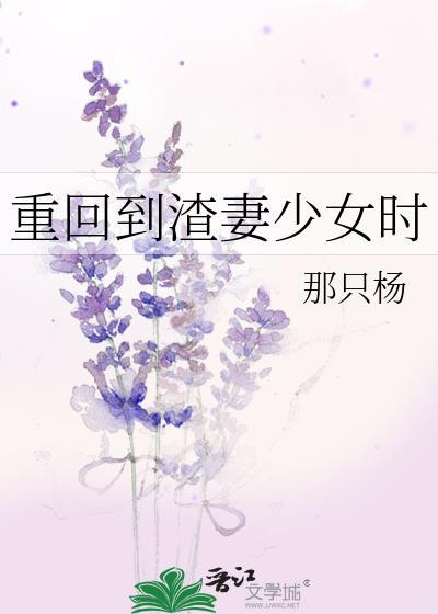 重回到渣妻少女时最新章节更新