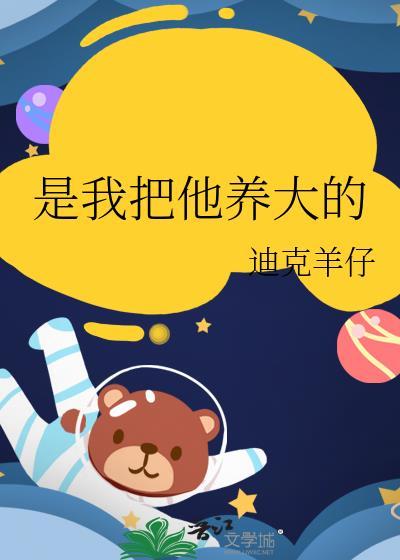 是我把他养大的免费阅读