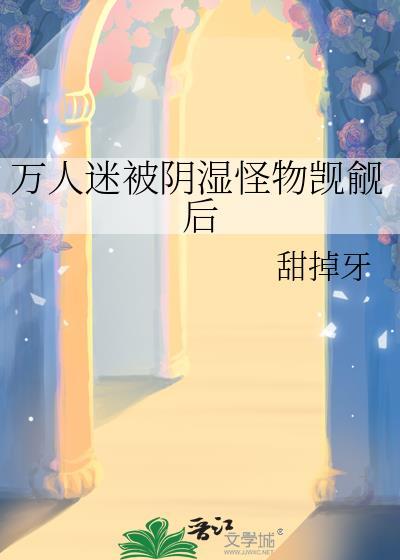 万人迷的我总被蛇
