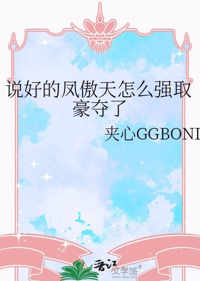 说好的凤傲天怎么强取豪夺了百度