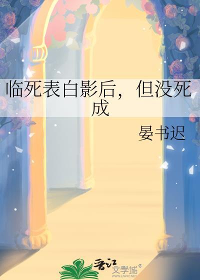 临死表白影后