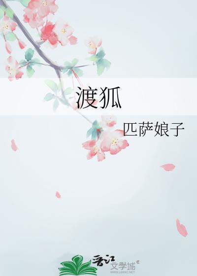 渡狐全文阅读免费