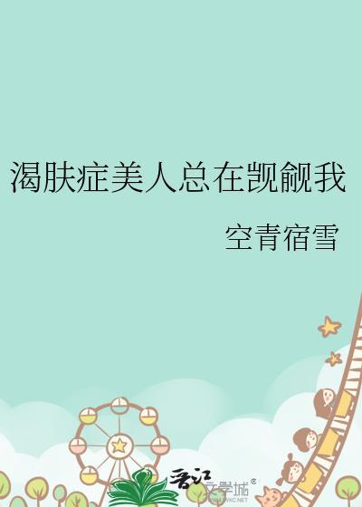 渴肤症美人总在觊觎我by空青宿雪