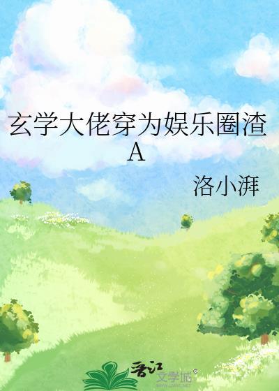 玄学大佬穿为娱乐圈渣A洛小湃全文免费阅读