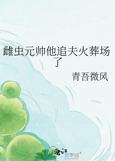 雌虫攻虫族