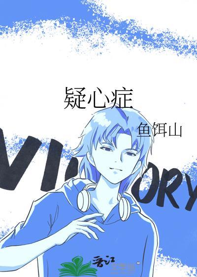 疑心症txt百度资源