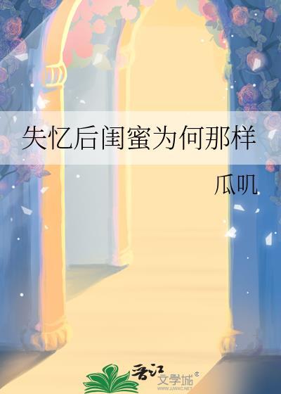 失忆后闺蜜为何那样 番外