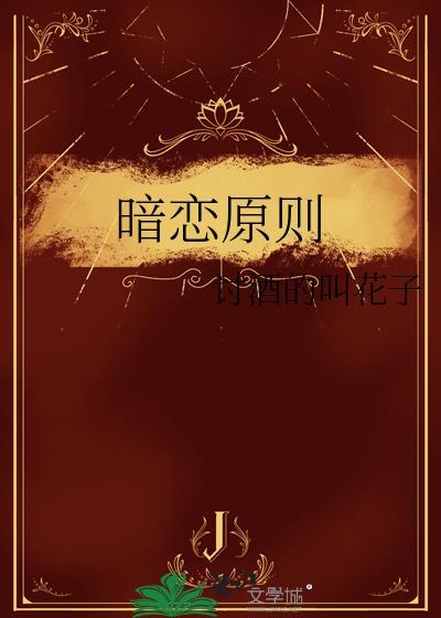 暗恋原则by讨酒的叫花子