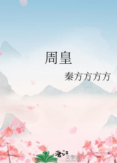 周皇txt百度资源