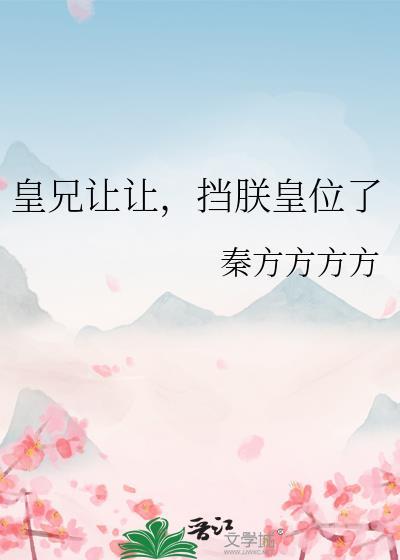 皇兄放开